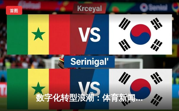数字化转型浪潮：体育新闻如何重塑全球赛事传播新格局