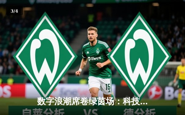 数字浪潮席卷绿茵场：科技如何重塑现代体育生态 - 3