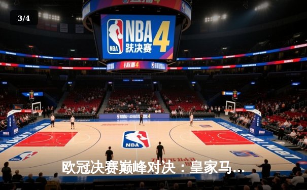 欧冠决赛巅峰对决：皇家马德里加时赛2-1力克多特蒙德，维尼修斯绝杀封王 - 3