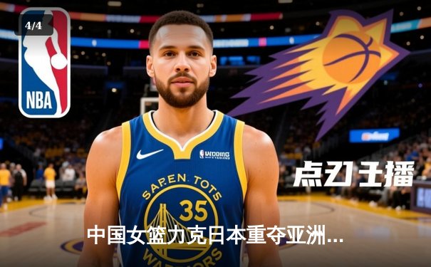 中国女篮力克日本重夺亚洲杯冠军，韩旭狂砍26分荣膺MVP - 4