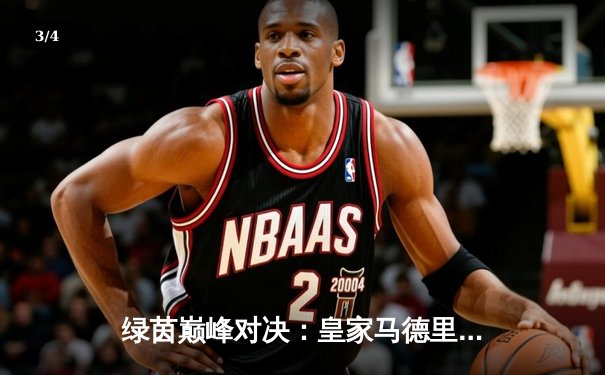 绿茵巅峰对决：皇家马德里加时赛3-2险胜拜仁慕尼黑，第15次挺进欧冠决赛 - 3