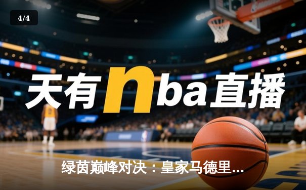 绿茵巅峰对决：皇家马德里加时赛3-2险胜拜仁慕尼黑，第15次挺进欧冠决赛 - 4