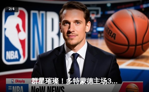 群星璀璨！多特蒙德主场3-1力克巴黎，桑乔1V3梦幻舞步引全场沸腾 - 2