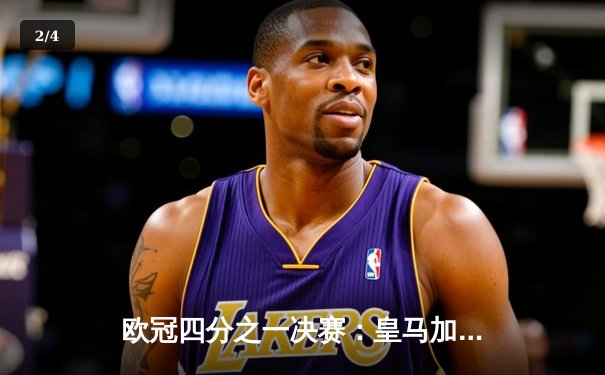 欧冠四分之一决赛：皇马加时赛3-2逆转曼城，本泽马上演帽子戏法 - 2