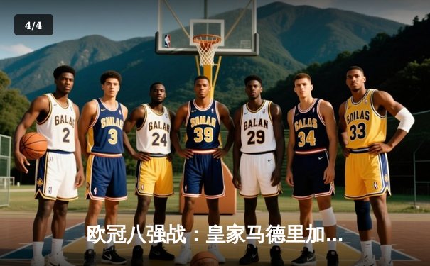 欧冠八强战：皇家马德里加时赛3-1力克拜仁慕尼黑，本泽马双响导演逆转 - 4