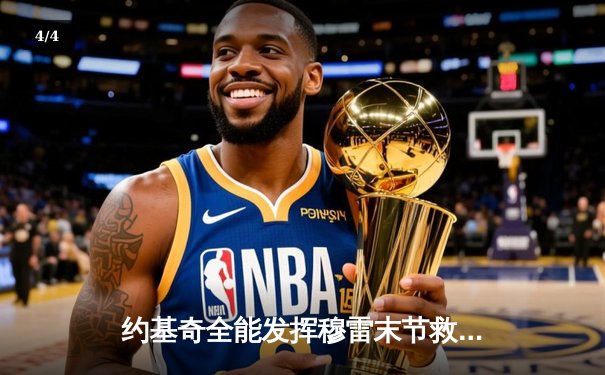 约基奇全能发挥穆雷末节救主，掘金险胜森林狼抢七晋级西决 - 4