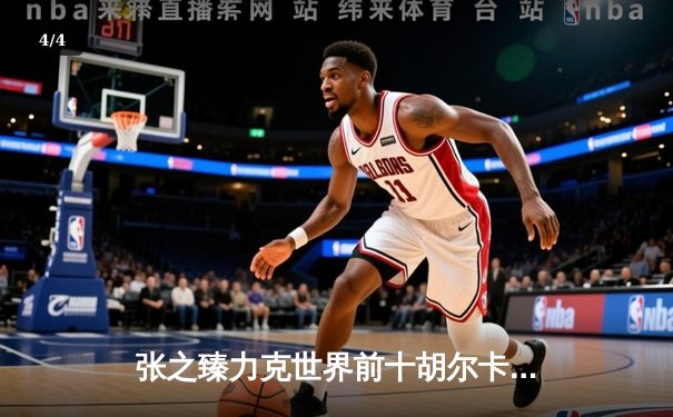 张之臻力克世界前十胡尔卡奇，创历史首进马德里大师赛八强 - 4