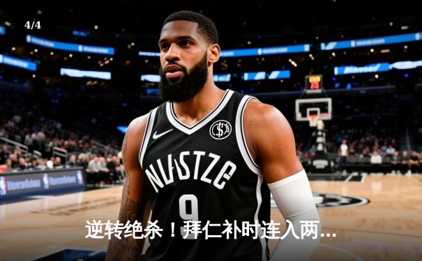 逆转绝杀！拜仁补时连入两球2-1击败皇马，凯恩导演惊天翻盘 - 4