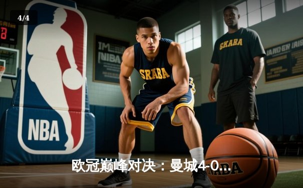 欧冠巅峰对决：曼城4-0完胜皇马晋级决赛，哈兰德梅开二度创纪录 - 4