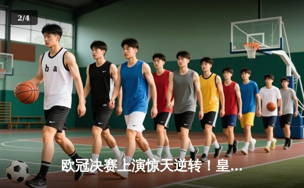 欧冠决赛上演惊天逆转！皇家马德里3:1力克拜仁慕尼黑，维尼修斯独造三球 - 2