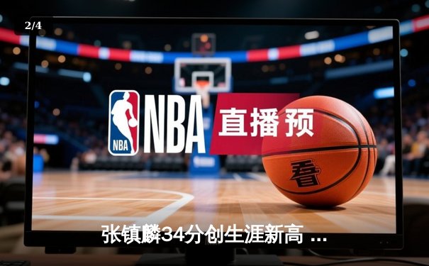 张镇麟34分创生涯新高 辽宁本钢加时险胜广东宏远迎开门红 - 2