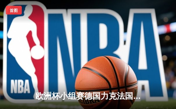 欧洲杯小组赛德国力克法国，穆夏拉传射建功