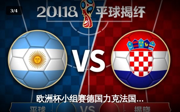 欧洲杯小组赛德国力克法国，穆夏拉传射建功 - 3