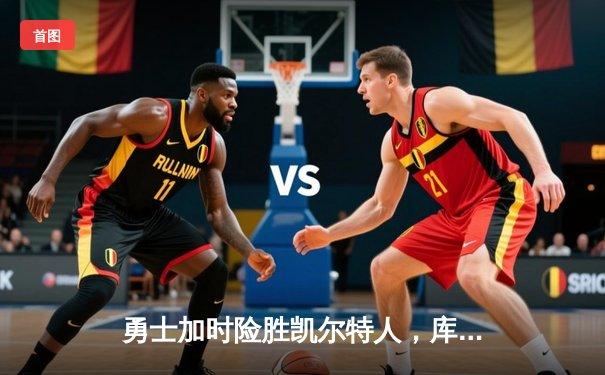 勇士加时险胜凯尔特人，库里三分里程碑之夜改写NBA历史