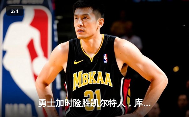 勇士加时险胜凯尔特人，库里三分里程碑之夜改写NBA历史 - 2
