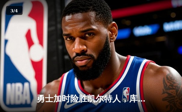 勇士加时险胜凯尔特人，库里三分里程碑之夜改写NBA历史 - 3