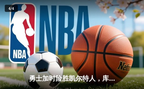 勇士加时险胜凯尔特人，库里三分里程碑之夜改写NBA历史 - 4