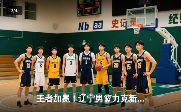 王者加冕！辽宁男篮力克新疆 成功卫冕CBA总冠军 - 2