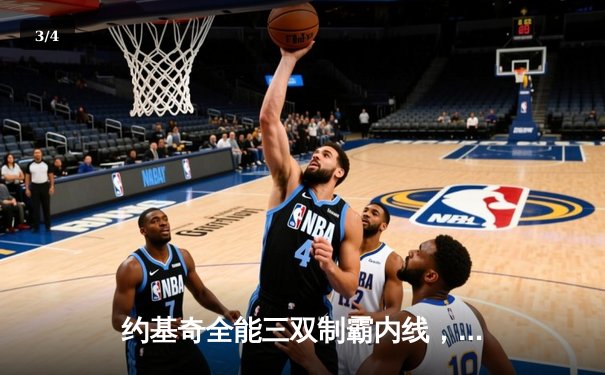 约基奇全能三双制霸内线，掘金加时鏖战力克勇士迎开门红 - 3