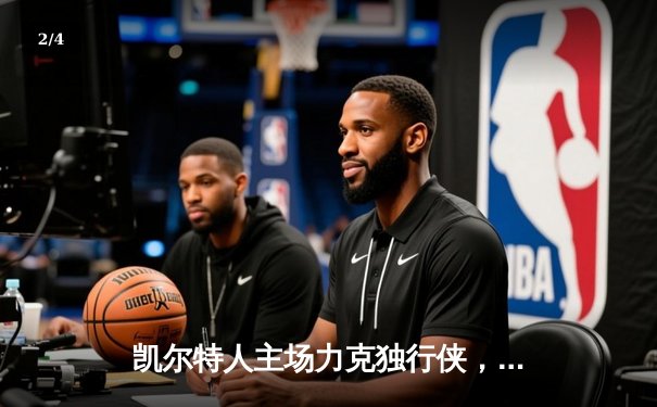 凯尔特人主场力克独行侠，塔图姆31分率队夺总决赛开门红 - 2