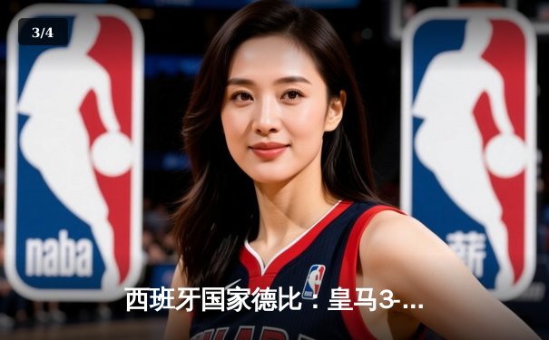 西班牙国家德比：皇马3-2绝杀巴萨，贝林厄姆补时双响导演神奇逆转 - 3