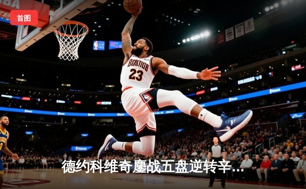 德约科维奇鏖战五盘逆转辛纳 第七次加冕温网冠军创历史