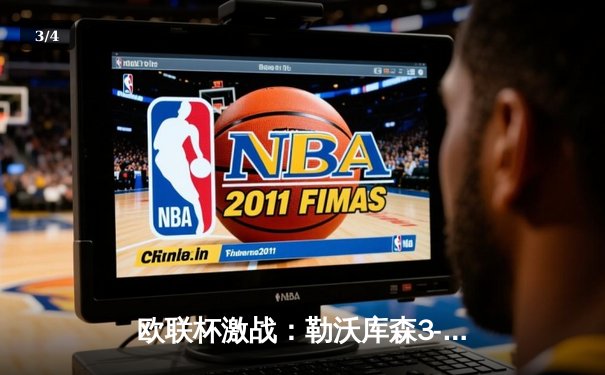 欧联杯激战：勒沃库森3-1逆转罗马，赛季不败纪录延续至48场 - 3