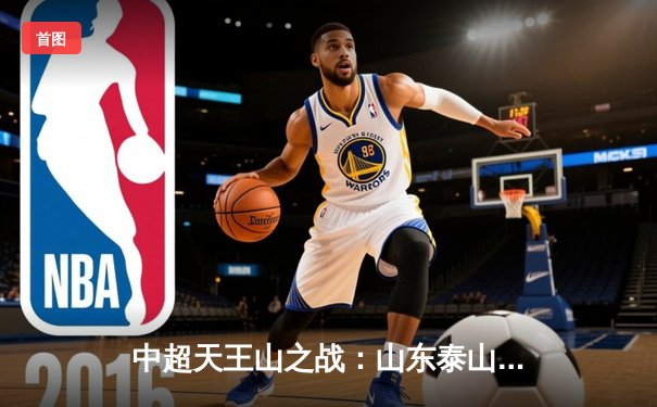 中超天王山之战：山东泰山2-1逆转上海海港，克雷桑双响锁定胜局