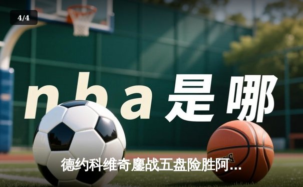 德约科维奇鏖战五盘险胜阿尔卡拉斯 第7次加冕温网男单桂冠 - 4