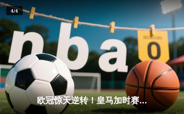 欧冠惊天逆转！皇马加时赛3-2绝杀曼城 本泽马双响维尼修斯制胜球 - 4