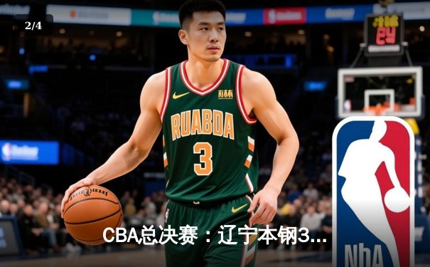 CBA总决赛：辽宁本钢3-2逆转新疆伊力特，豪取三连冠 - 2