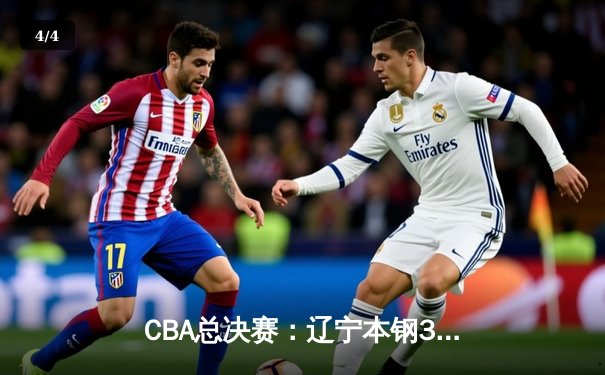 CBA总决赛：辽宁本钢3-2逆转新疆伊力特，豪取三连冠 - 4