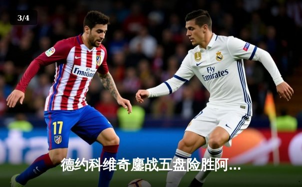 德约科维奇鏖战五盘险胜阿尔卡拉斯 斩获温网第七冠创历史 - 3