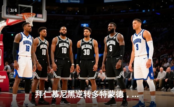 拜仁慕尼黑逆转多特蒙德，凯恩帽子戏法领跑德甲射手榜 - 3