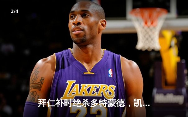 拜仁补时绝杀多特蒙德，凯恩戴帽领跑射手榜 - 2