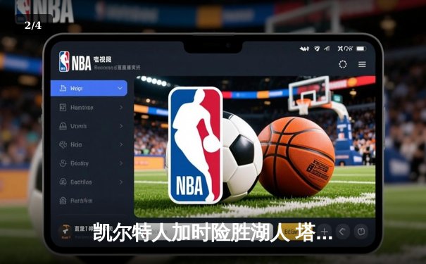 凯尔特人加时险胜湖人 塔图姆44+9+6创赛季新高 - 2