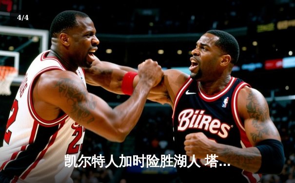 凯尔特人加时险胜湖人 塔图姆44+9+6创赛季新高 - 4