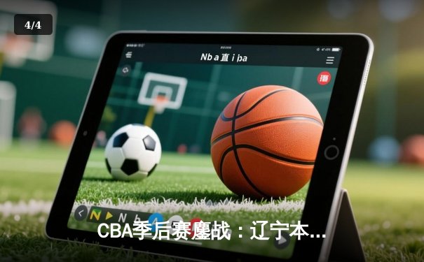 CBA季后赛鏖战：辽宁本钢加时险胜广东宏远，赵继伟33分主宰关键战役 - 4