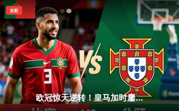 欧冠惊天逆转！皇马加时鏖战3-2淘汰曼城，本泽马双响定江山