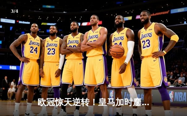 欧冠惊天逆转！皇马加时鏖战3-2淘汰曼城，本泽马双响定江山 - 3