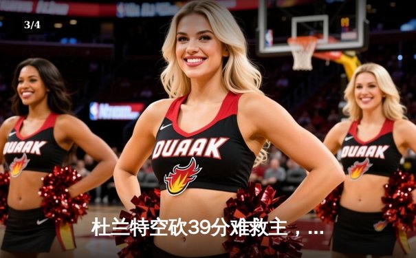 杜兰特空砍39分难救主，太阳主场惜败凯尔特人，塔图姆29分引领绿军六人得分上双 - 3