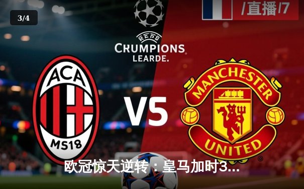 欧冠惊天逆转：皇马加时3-1力克拜仁，第15次挺进决赛 - 3