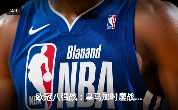 欧冠八强战：皇马加时鏖战3-1逆转曼城，本泽马戴维斯闪耀伯纳乌 - 2