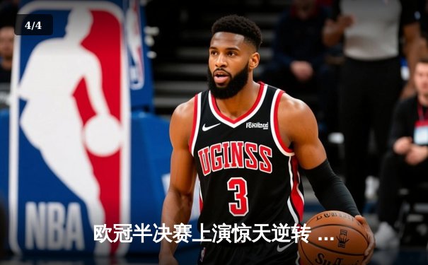 欧冠半决赛上演惊天逆转 皇家马德里3:1力克拜仁慕尼黑 - 4