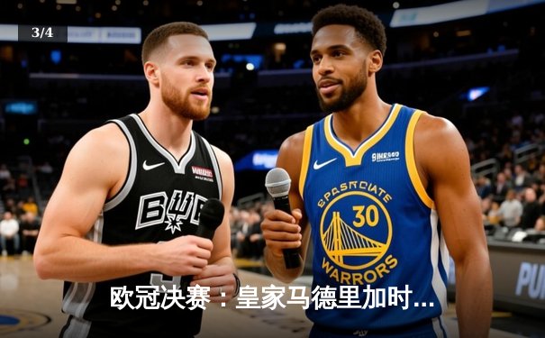 欧冠决赛：皇家马德里加时鏖战2-1力克多特蒙德，斩获队史第15座大耳朵杯 - 3