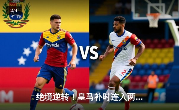 绝境逆转！皇马补时连入两球3-1力克拜仁，时隔一年再进欧冠决赛 - 2