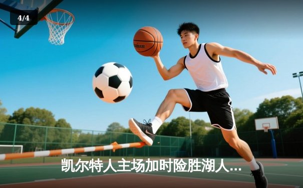 凯尔特人主场加时险胜湖人，塔图姆44分创赛季新高 - 4