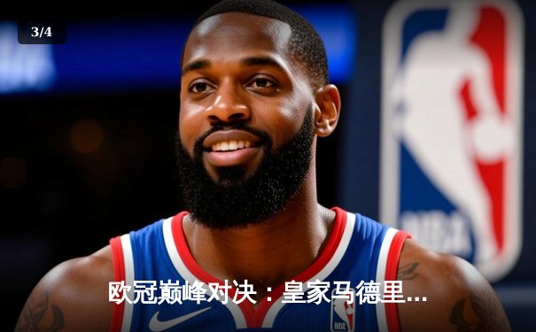 欧冠巅峰对决：皇家马德里加时鏖战3-2力克拜仁慕尼黑，第15次捧起大耳朵杯 - 3