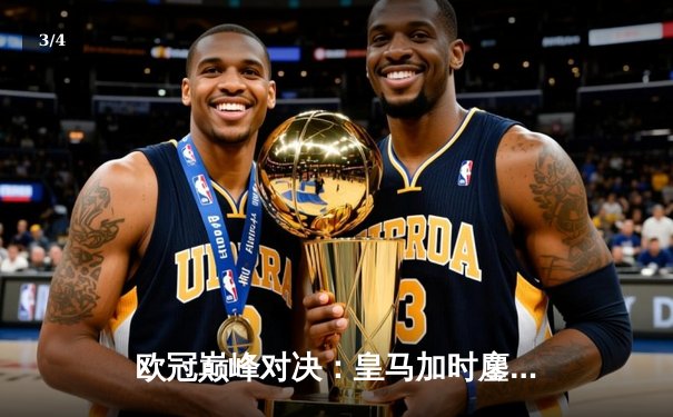 欧冠巅峰对决：皇马加时鏖战3-2力克拜仁，维尼修斯双响闪耀伯纳乌 - 3