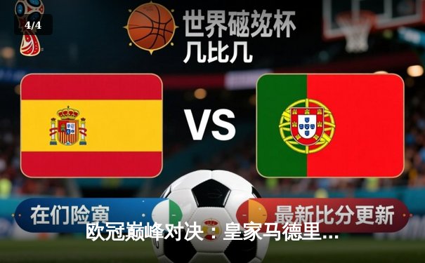 欧冠巅峰对决：皇家马德里加时鏖战3-2力克拜仁慕尼黑，本泽马双响维尼修斯绝杀 - 4